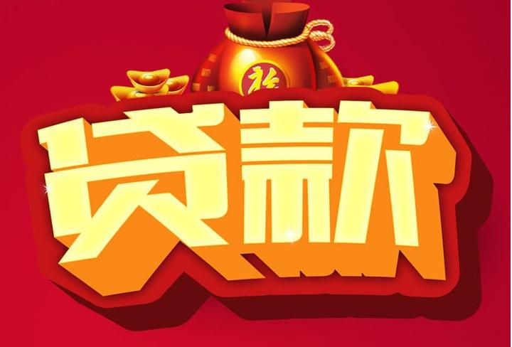 白玉信用贷款