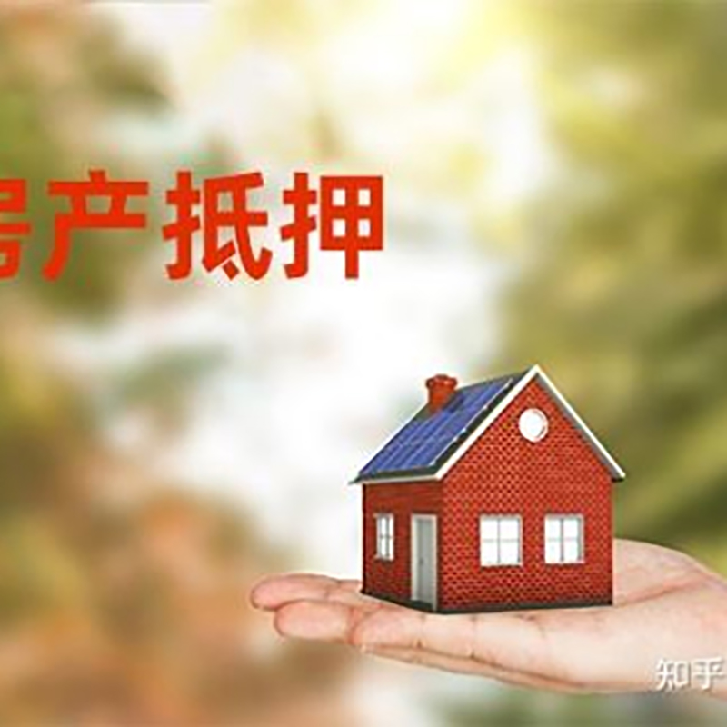 白玉房子抵押贷款条件|房产抵押贷款申请资料