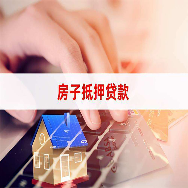 白玉房产抵押贷款优势|银行房屋抵押贷款|住房抵押贷款