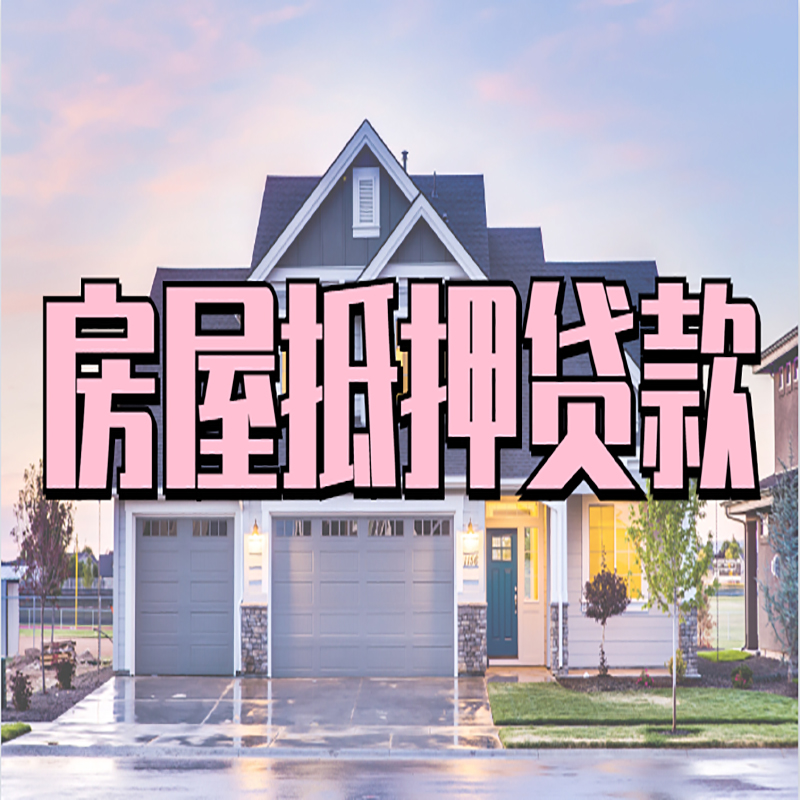 白玉房子二次抵押贷款