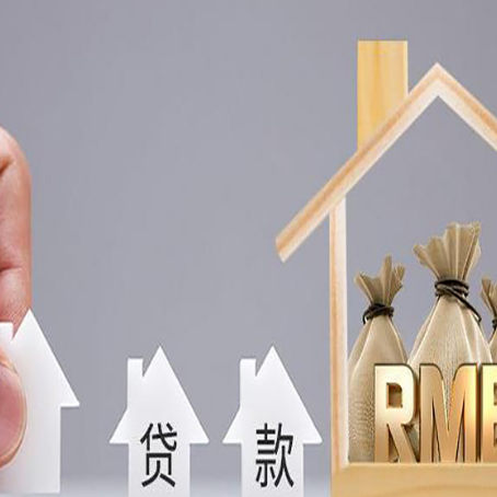 白玉房屋抵押贷款注意事项