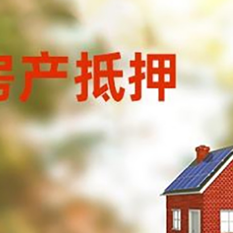 白玉房屋抵押贷款还不上怎么办