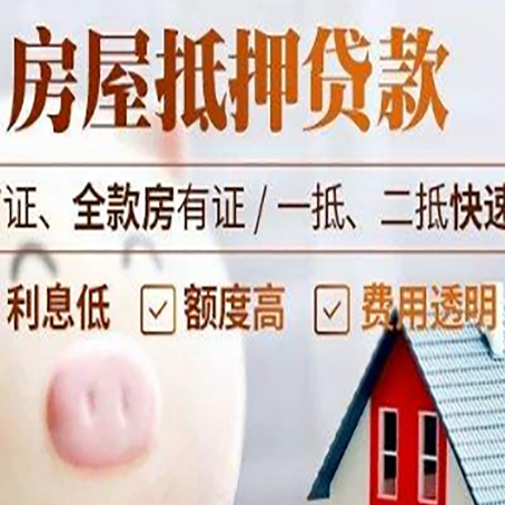 白玉房产抵押贷款注意事项