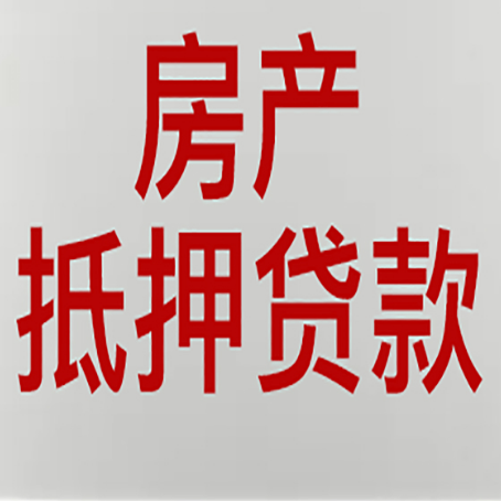 白玉房产抵押贷款需要什么材料和手续